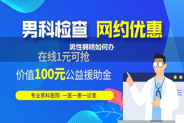 男性精子少又弱如何办(老公少精弱精如何办能治好吗)