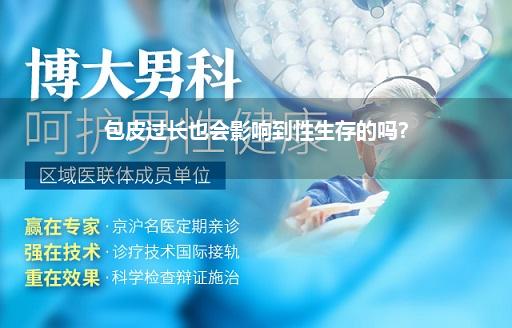 包皮过长也会影响到性生存的吗?