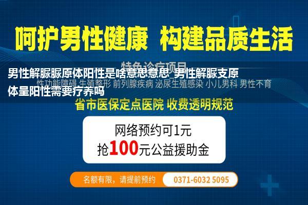 男性解脲脲原体阳性是啥意思意思_男性解脲支原体呈阳性需要疗养吗