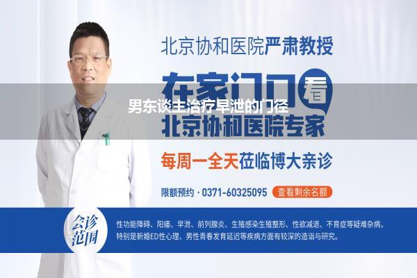 男东谈主治疗早泄的门径