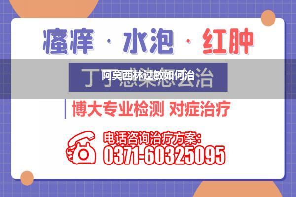 阿莫西林过敏如何治