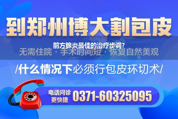前方腺炎最佳的治疗步调?