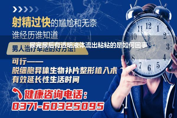 尿完尿后有透明液体流出粘粘的是如何回事