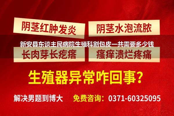 郑州东谈主民医医包皮手术_东谈主民病院作念包皮手术的时期如何样