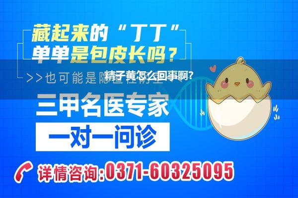 精子黄怎么回事啊?