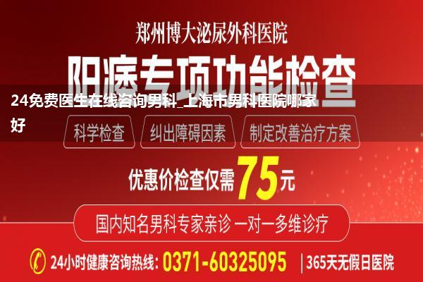 24免费医生在线咨询男科_上海市男科医院哪家好