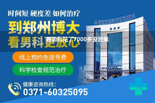 看男科花了7000多没效果