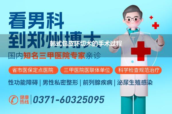 韩式包皮环切术的手术过程