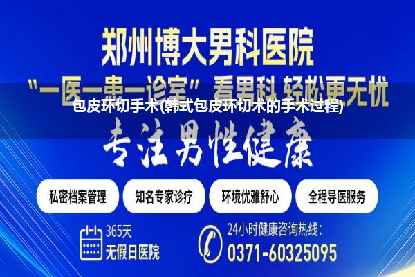 包皮环切手术(韩式包皮环切术的手术过程)