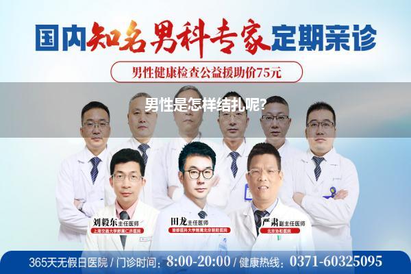 男性是怎样结扎呢?